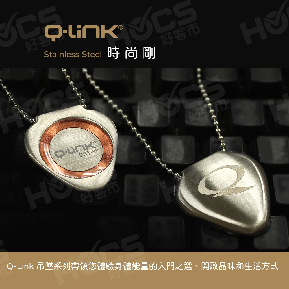 Q-Link生物能共振晶體─墜飾★不鏽鋼★