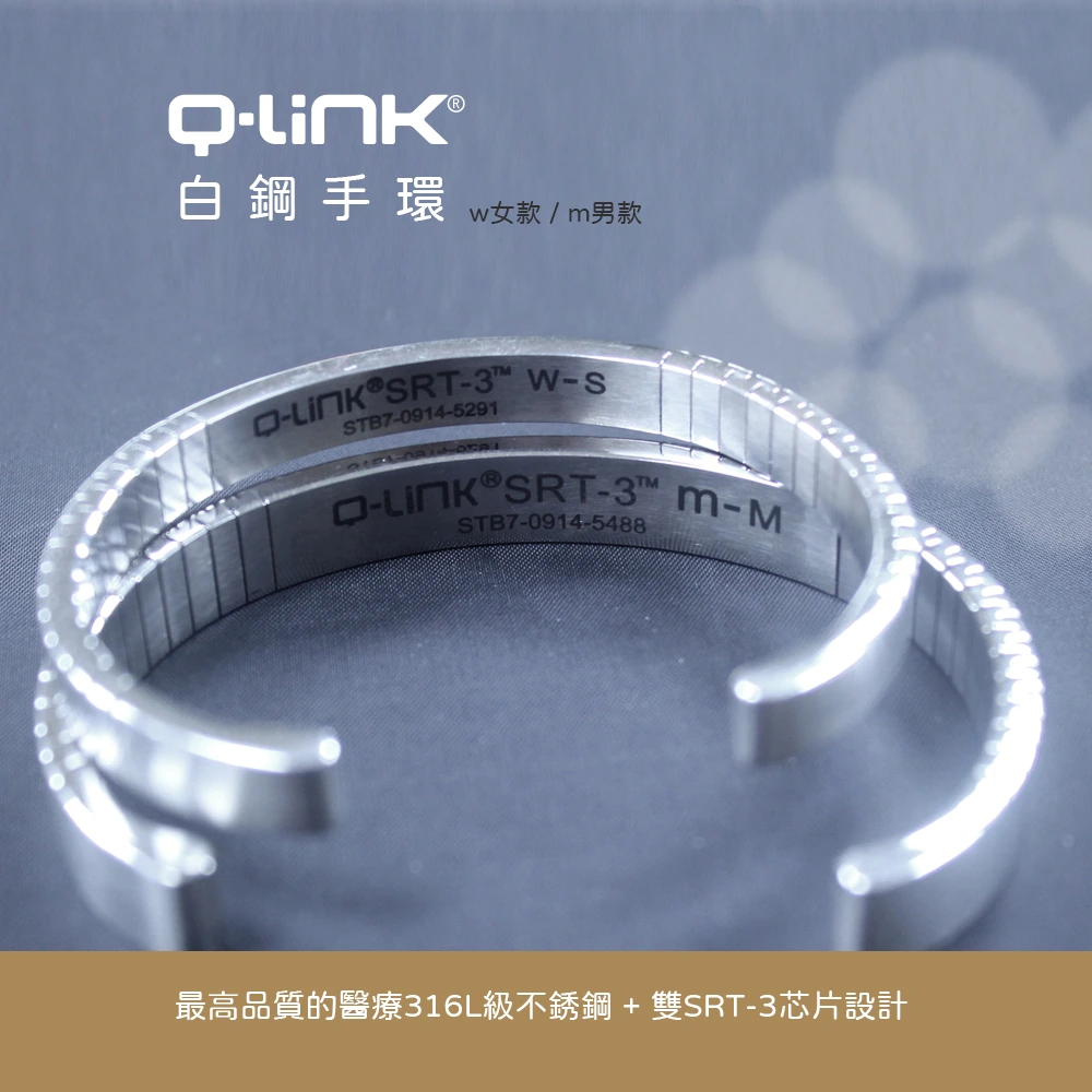 Q-Link白鋼手環